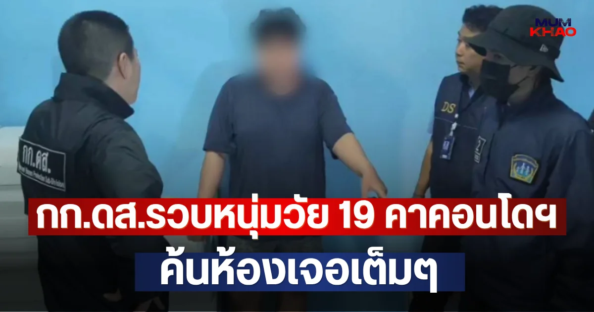 กก.ดส.รวบหนุ่มวัย 19 คาคอนโดฯ ค้นห้องเจอเต็มๆ