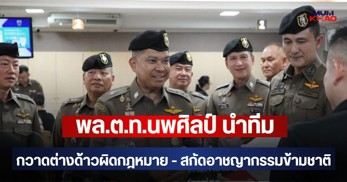 พล.ต.ท.นพศิลป์ นำทีมยกระดับความปลอดภัยพัทยา กวาดต่างด้าวผิดกฎหมาย - สกัดอาชญากรรมข้ามชาติ