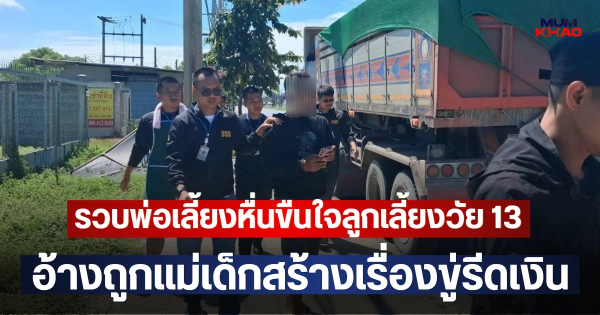 รวบพ่อเลี้ยงหื่นขืนใจลูกเลี้ยงวัย 13 หนีมาเป็นโชเฟอร์รถสิบล้อรับจ้างขนหิน อ้างถูกแม่เด็กสร้างเรื่องขู่รีดเงิน