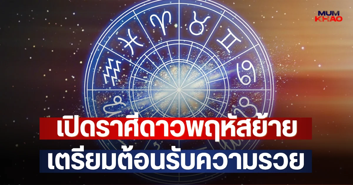 เปิดราศีดาวพฤหัสย้าย เตรียมต้อนรับความรวย