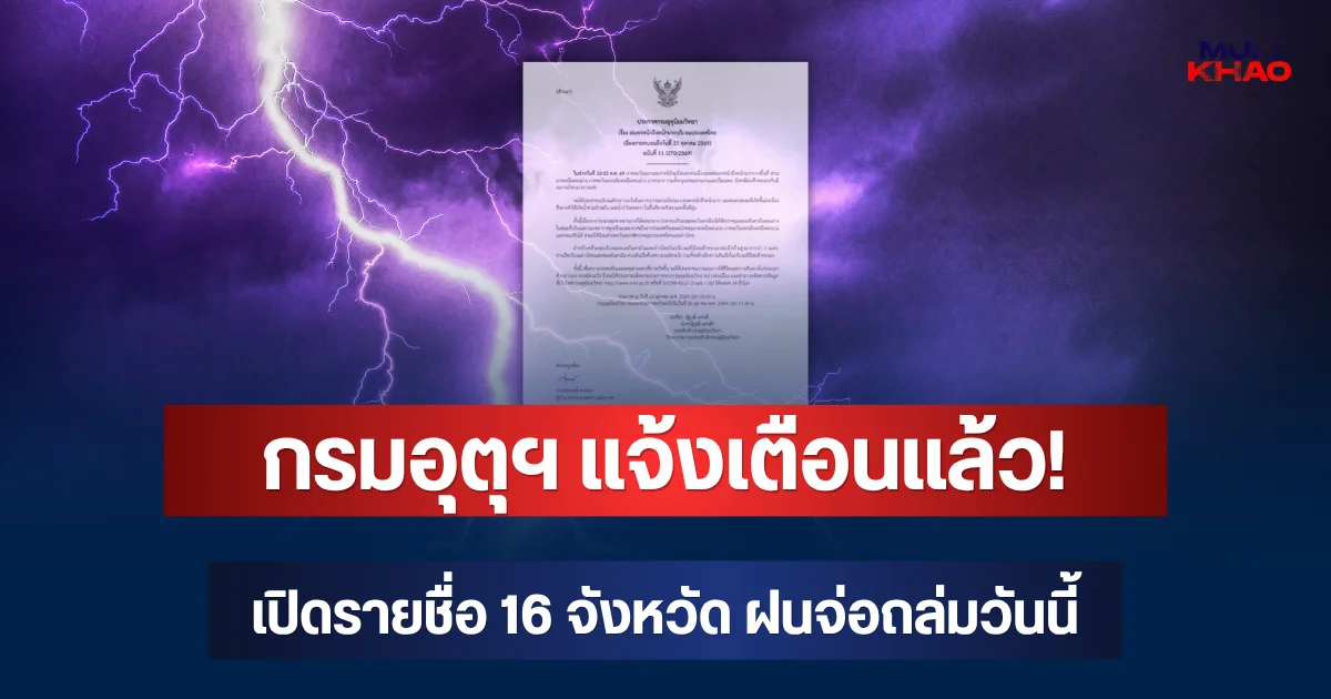 กรมอุตุฯ แจ้งเตือนแล้ว! ฉบับที่ 11 เปิดรายชื่อ 16 จังหวัด ฝนจ่อถล่มวันนี้