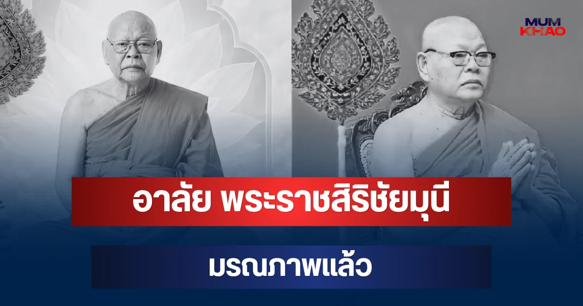 อาลัย พระราชสิริชัยมุนี อดีตเจ้าคณะจังหวัดชัยนาท มรณภาพแล้ว