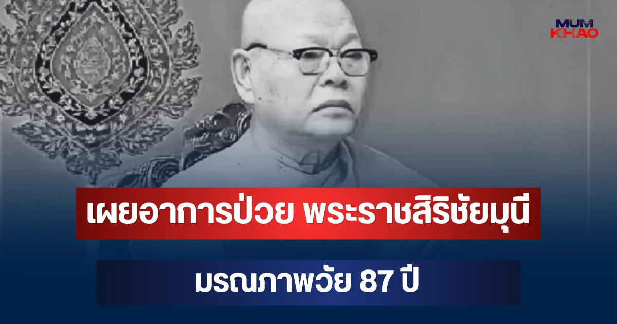 เผยอาการป่วย พระราชสิริชัยมุนี อดีตเจ้าคณะจังหวัดชัยนาท มรณภาพวัย 87 ปี