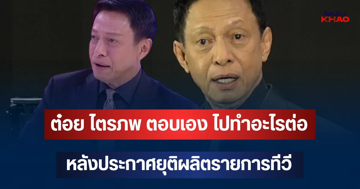 ต๋อย ไตรภพ ตอบเอง ไปทำอะไรต่อ หลังประกาศยุติผลิตรายการทีวี-เลิกจ้างพนักงาน