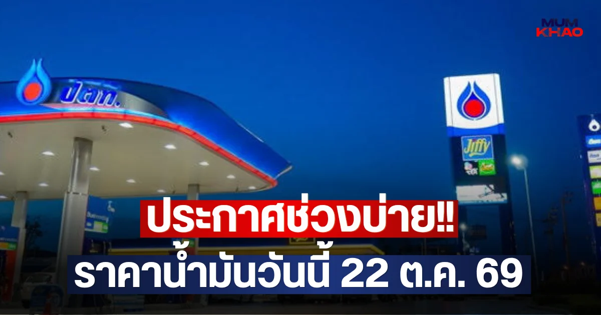 ประกาศช่วงบ่าย!! ราคาน้ำมันวันนี้ 22 ต.ค. 69