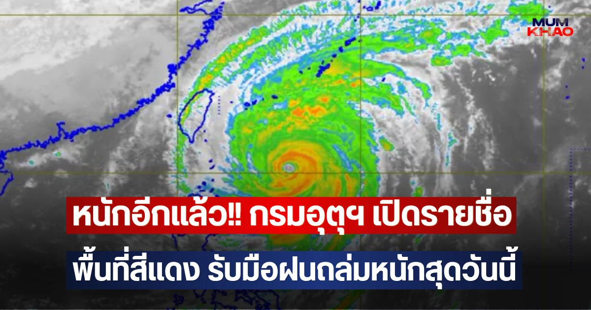 หนักอีกแล้ว!! กรมอุตุฯ เปิดรายชื่อพื้นที่สีแดง รับมือฝนถล่มหนักสุดวันนี้