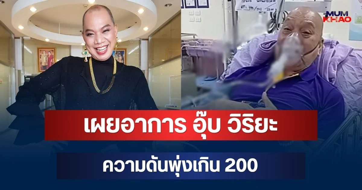 น่าเป็นห่วงมาก! เผยอาการ อุ๊บ วิริยะ หลังรีบไปโรงพยาบาล ความดันพุ่งเกิน 200