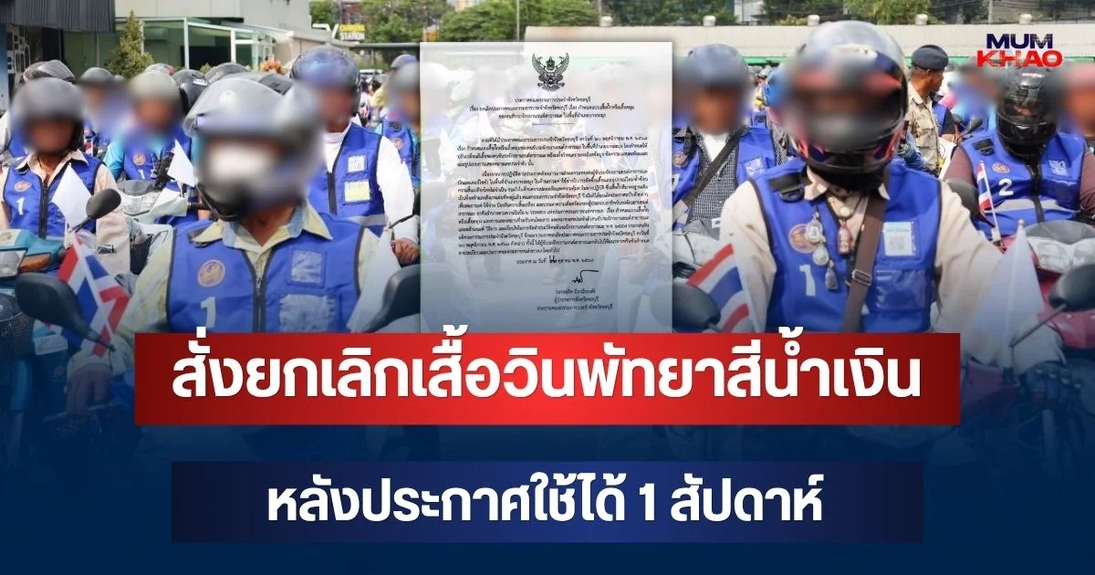 ผู้ว่าฯ ชลบุรี สั่งยกเลิกเสื้อวินพัทยาสีน้ำเงิน หลังประกาศใช้ได้ 1 สัปดาห์