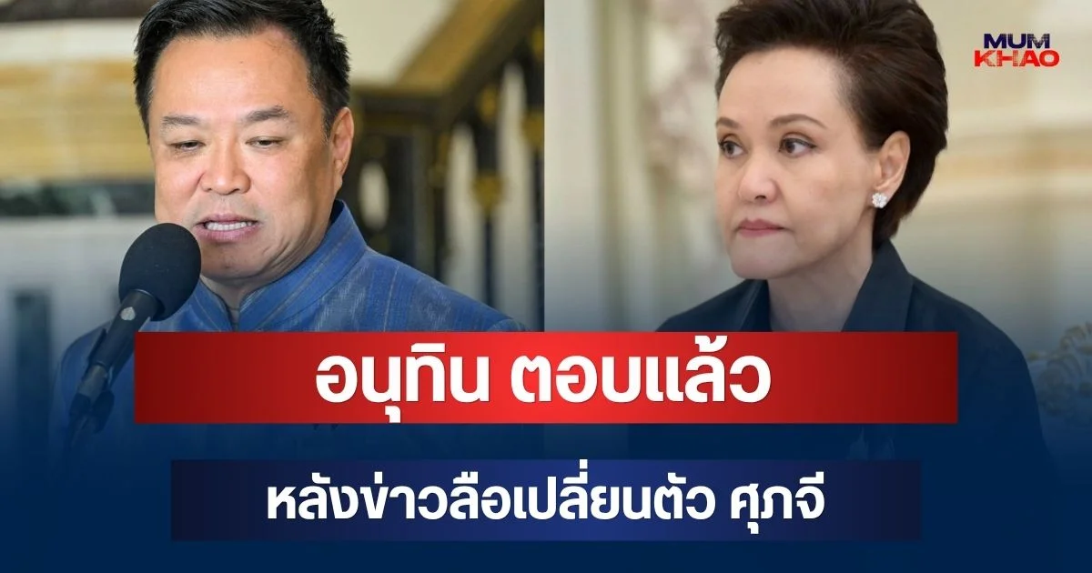 ชัดเจน! อนุทิน ตอบแล้ว หลังข่าวลือเปลี่ยนตัว ศุภจี