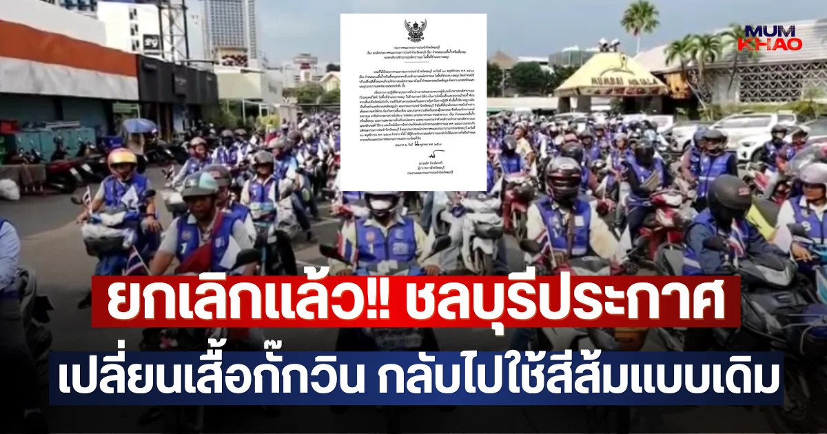 ยกเลิกแล้ว!! ชลบุรีประกาศ เปลี่ยนเสื้อกั๊กวิน กลับไปใช้สีส้มแบบเดิม