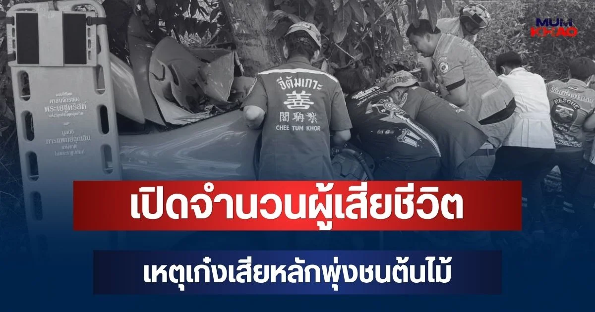 สะเทือนใจ! เปิดจำนวนผู้เสียชีวิต เหตุเก๋งเสียหลักพุ่งชนต้นไม้ รถพังยับ