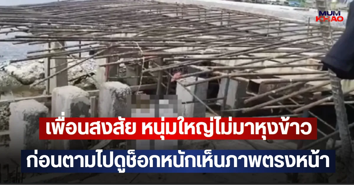 เพื่อนสงสัย หนุ่มใหญ่ไม่มาหุงข้าว ก่อนตามไปดูช็อกหนักเห็นภาพตรงหน้า
