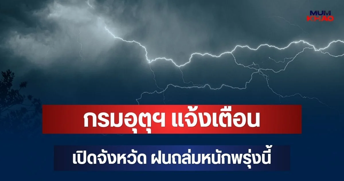 ประกาศแล้ว! กรมอุตุฯ แจ้งเตือน เปิดจังหวัด ฝนถล่มหนักพรุ่งนี้