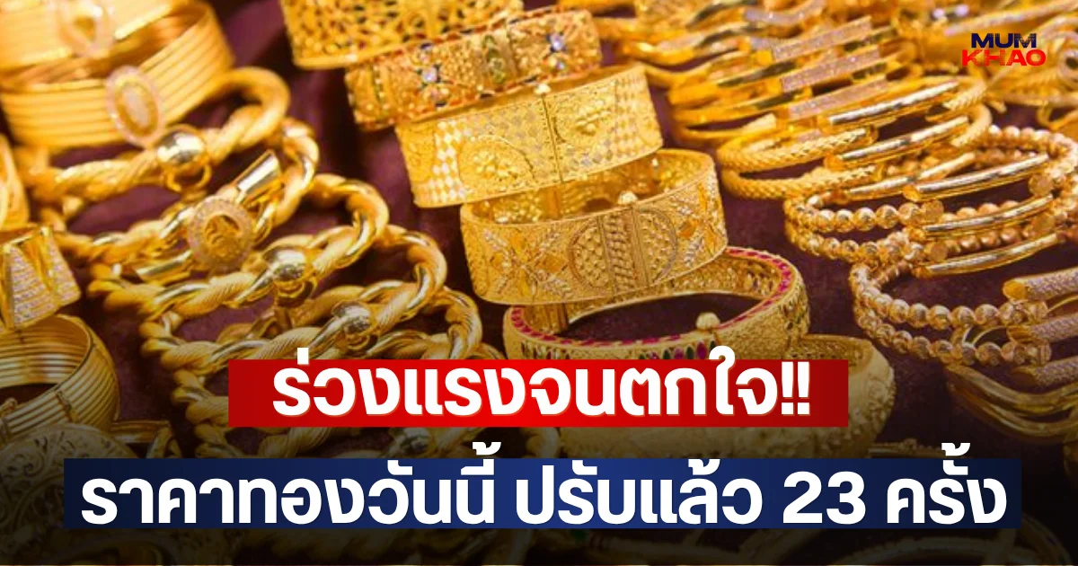 ร่วงแรงจนตกใจ!! ราคาทองวันนี้ ปรับแล้ว 23 ครั้ง