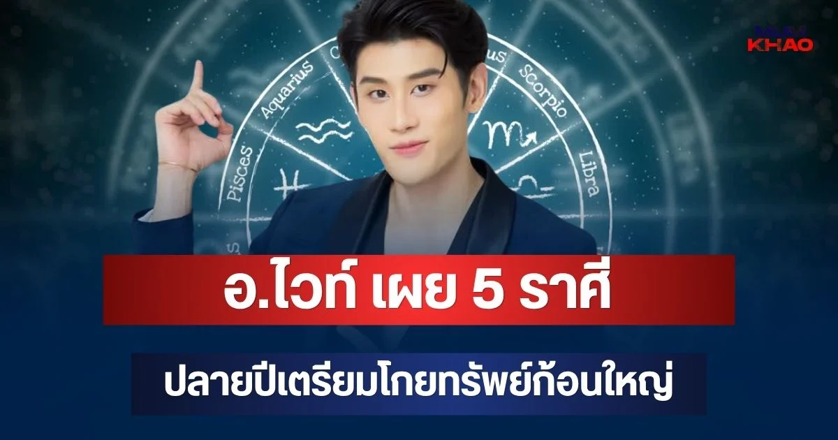 ถึงคิวจะรวย! อ.ไวท์ เผย 5 ราศี งานปัง โบนัสพุ่ง ปลายปีเตรียมโกยทรัพย์ก้อนใหญ่