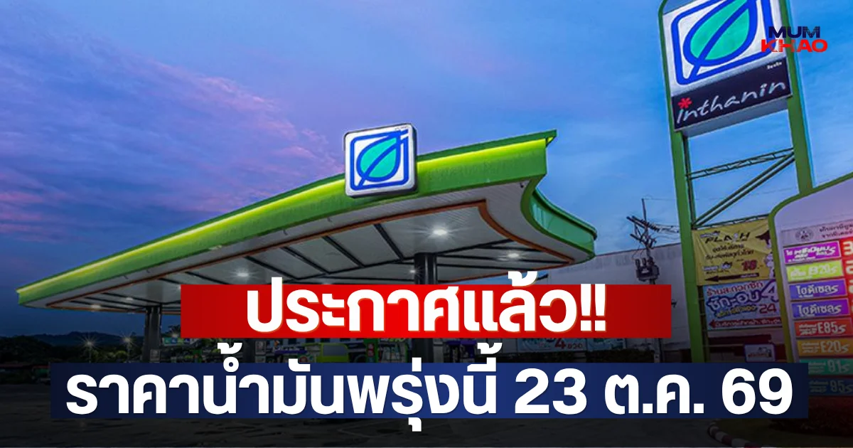 ประกาศแล้ว!! ราคาน้ำมันพรุ่งนี้ 23 ต.ค. 69