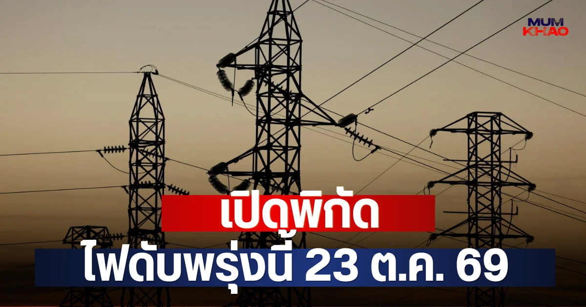 เปิดพิกัด ไฟดับพรุ่งนี้ 23 ต.ค. 69
