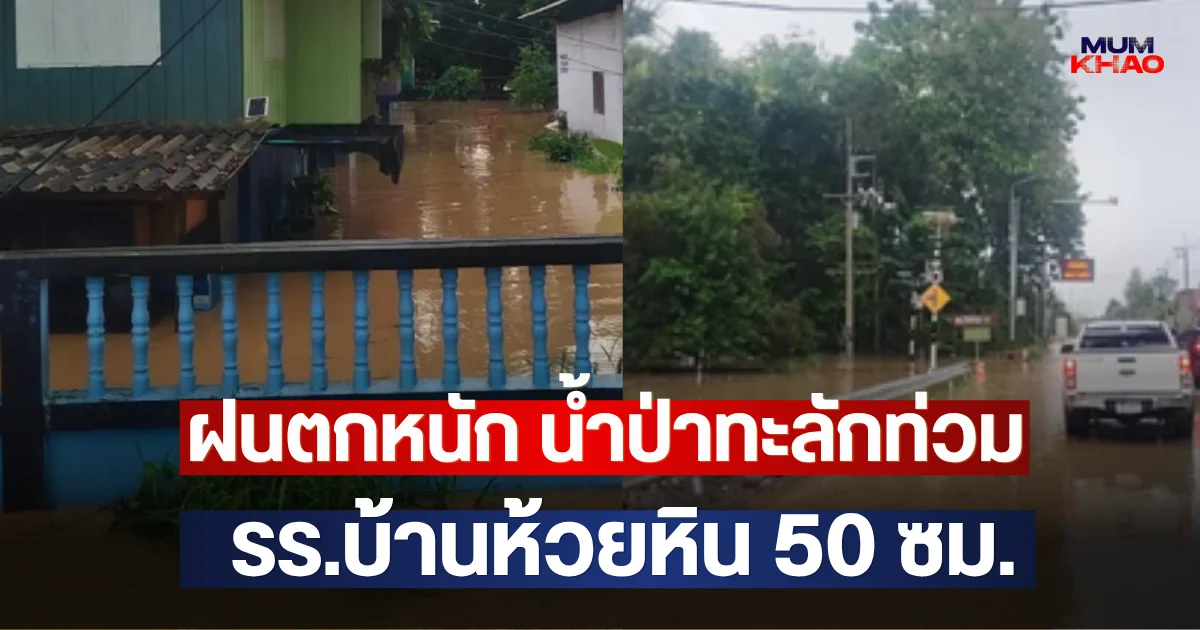 ฝนตกหนัก น้ำป่าทะลักท่วม รร.บ้านห้วยหิน 50 ซม.