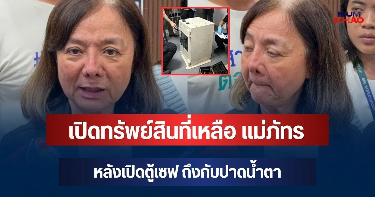 ช็อก! เปิดทรัพย์สินที่เหลือของ แม่ภัทร หลังเปิดตู้เซฟ ถึงกับปาดน้ำตา