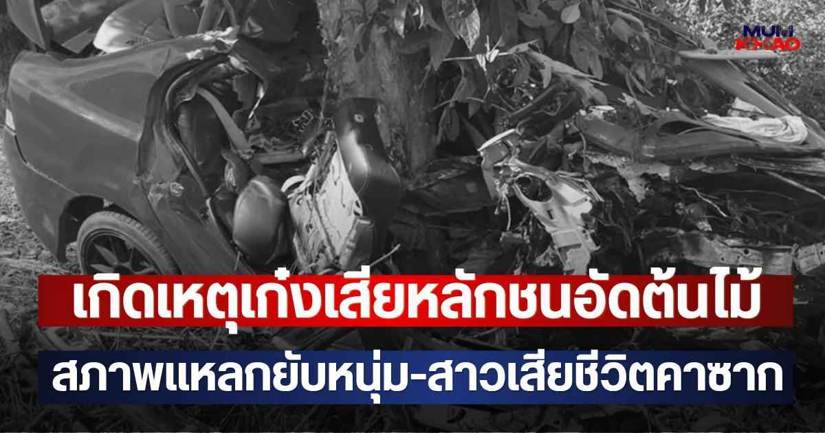 เกิดเหตุเก๋งเสียหลักชนอัดต้นไม้ สภาพแหลกยับหนุ่ม-สาวเสียชีวิตคาซาก