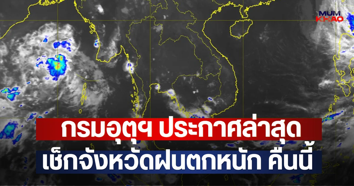กรมอุตุฯ ประกาศล่าสุด เช็กจังหวัดฝนตกหนัก คืนนี้