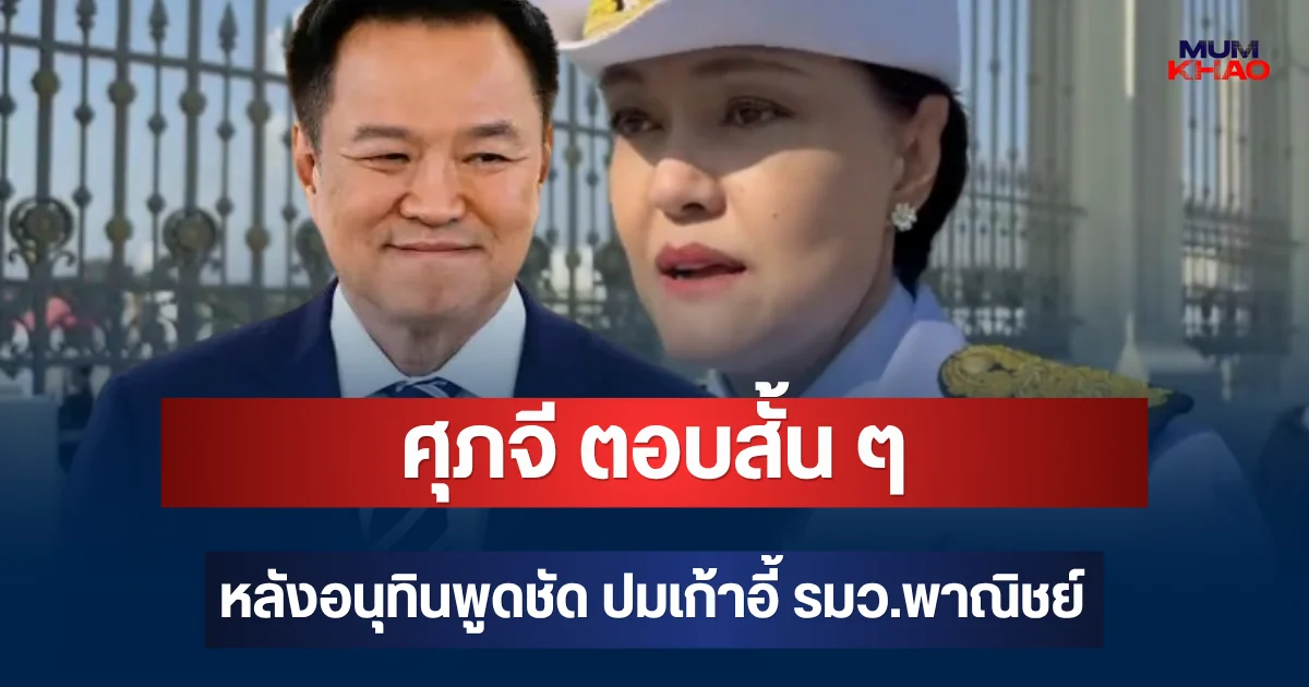 ศุภจี ตอบสั้น ๆ หลังอนุทินพูดชัด ปมเก้าอี้ รมว.พาณิชย์