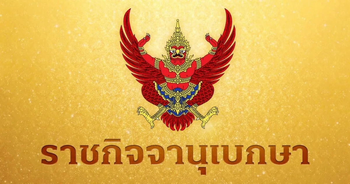 ราชกิจจาฯ ประกาศแล้ว! เลื่อนเก็บเงินกองทุนสงเคราะห์ลูกจ้าง เริ่ม 1 ม.ค. 2570