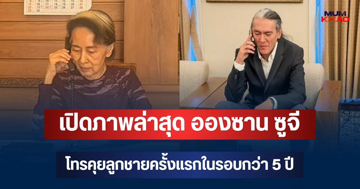 เปิดภาพล่าสุด อองซาน ซูจี โทรคุยลูกชายครั้งแรกในรอบกว่า 5 ปี