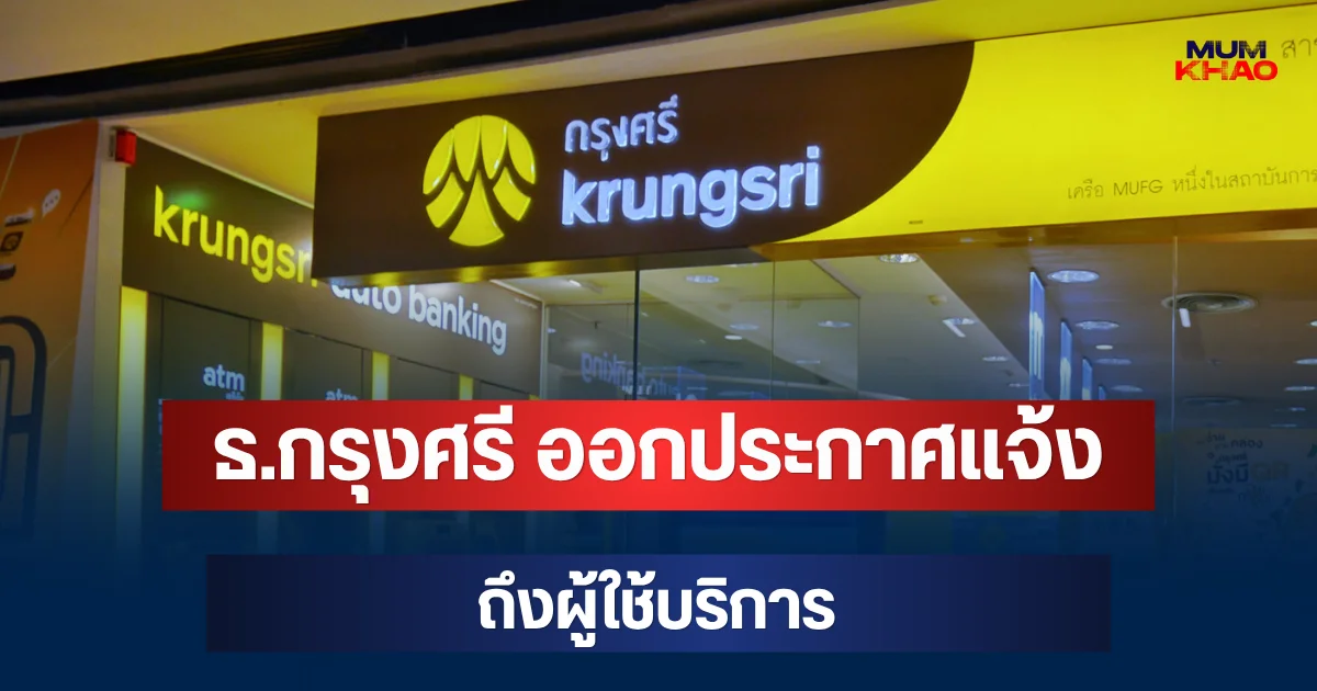 เตือนด่วนพรุ่งนี้แล้ว! ธ.กรุงศรี ออกประกาศแจ้ง ถึงผู้ใช้บริการ