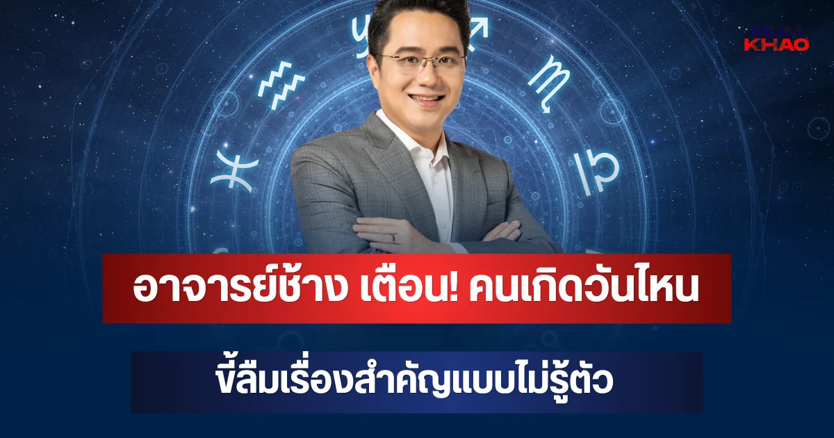 อาจารย์ช้าง เตือน! คนเกิดวันไหน ขี้ลืมเรื่องสำคัญแบบไม่รู้ตัว