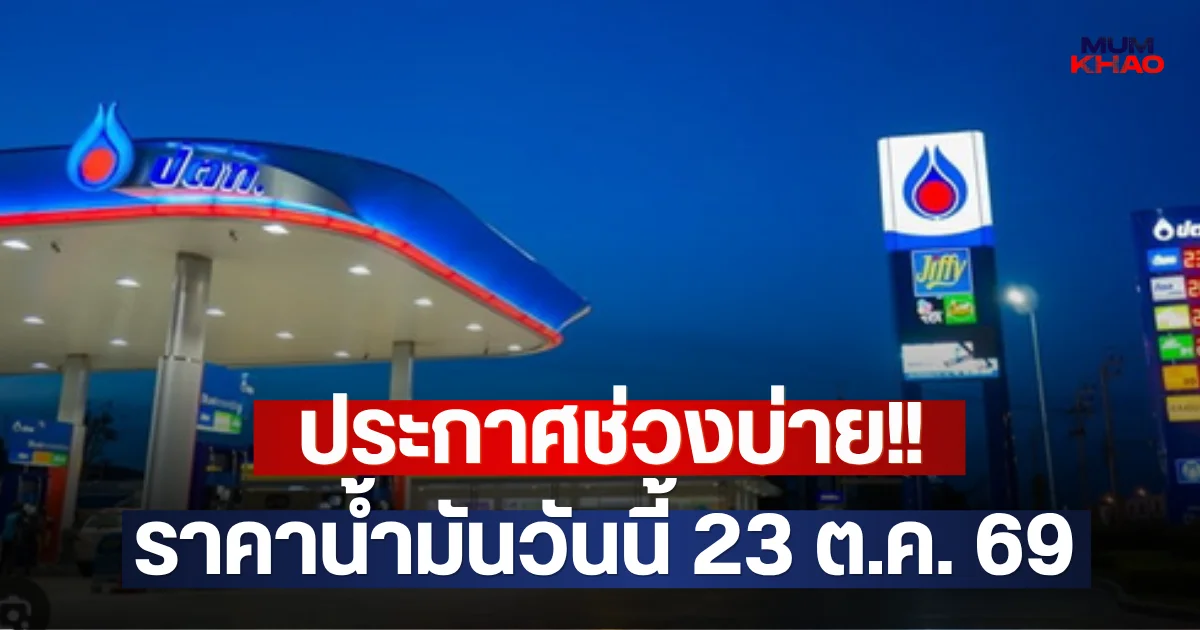 ประกาศช่วงบ่าย!! ราคาน้ำมันวันนี้ 23 ต.ค. 69