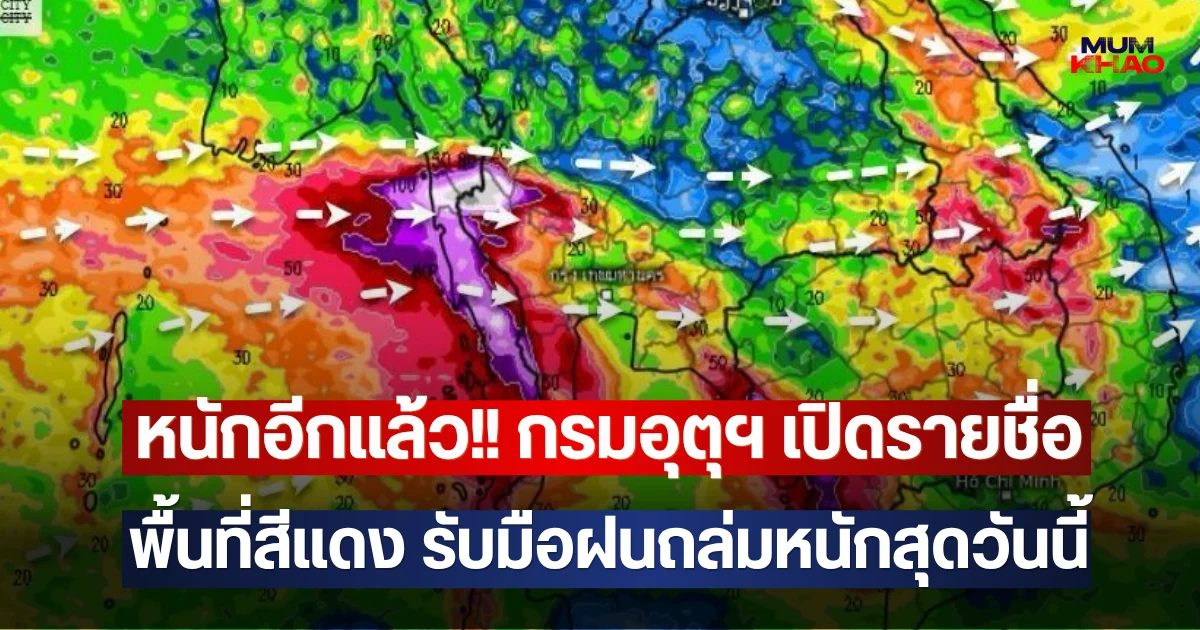 หนักอีกแล้ว!! กรมอุตุฯ เปิดรายชื่อพื้นที่สีแดง รับมือฝนถล่มหนักสุดวันนี้