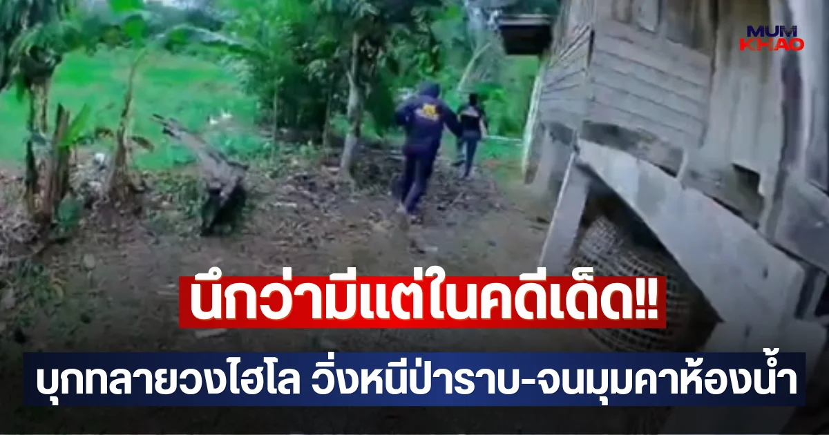 นึกว่ามีแต่ในคดีเด็ด!! บุกทลายวงไฮโล วิ่งหนีป่าราบ-จนมุมคาห้องน้ำ