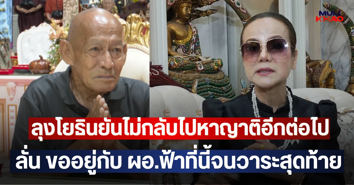 ลุงโยธินยันไม่กลับไปหาญาติอีกต่อไป ลั่น ขออยู่กับ ผอ.ฟ้าที่นี้จนวาระสุดท้าย