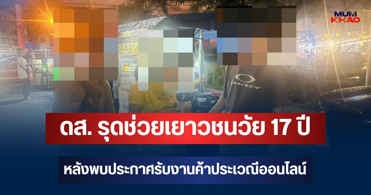ดส. รุดช่วยเยาวชนวัย 17 ปี หลังพบประกาศรับงานค้าประเวณีออนไลน์