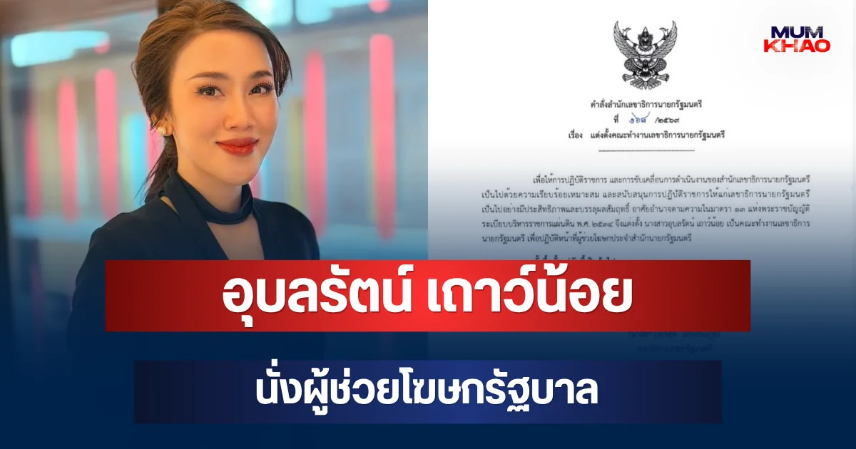 ประกาศแล้ว! เลขาฯ นายกฯ เซ็นตั้ง อุบลรัตน์ เถาว์น้อย อดีตผู้ประกาศข่าวช่องดัง นั่งผู้ช่วยโฆษกรัฐบาล