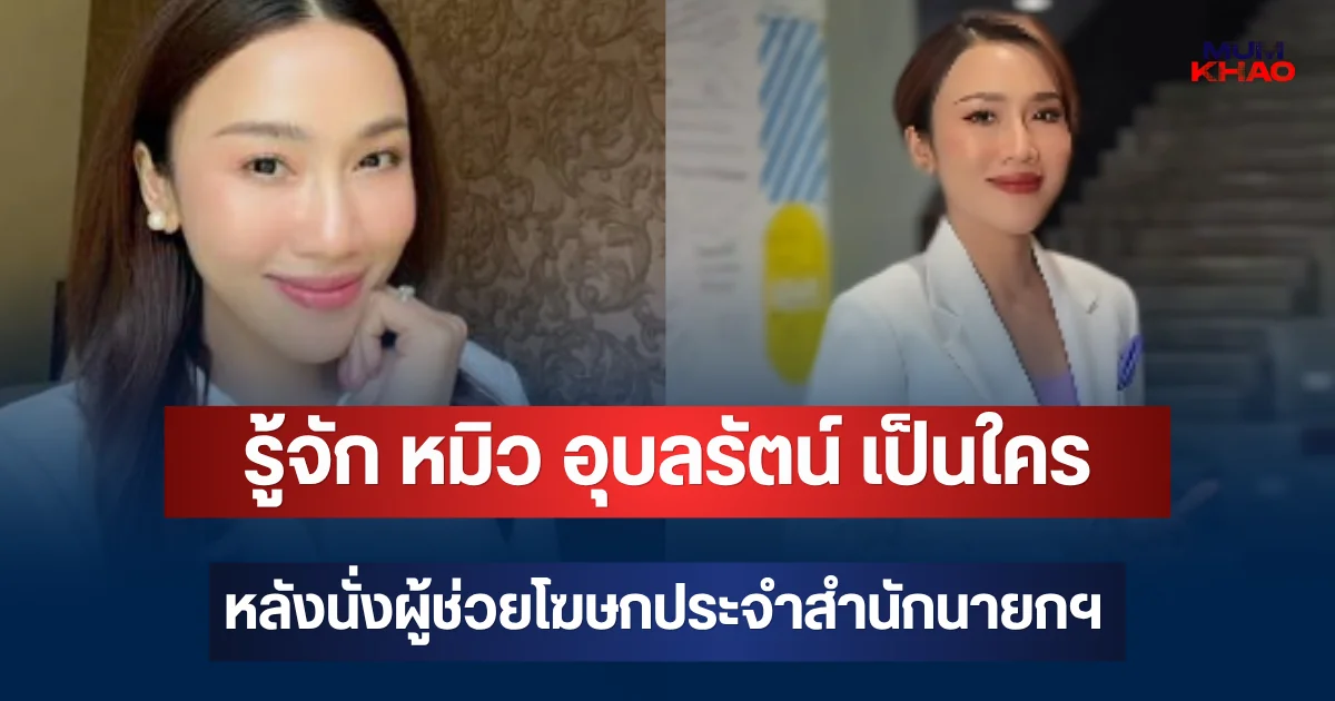 รู้จัก หมิว อุบลรัตน์ เป็นใคร หลังนั่งผู้ช่วยโฆษกประจำสำนักนายกฯ