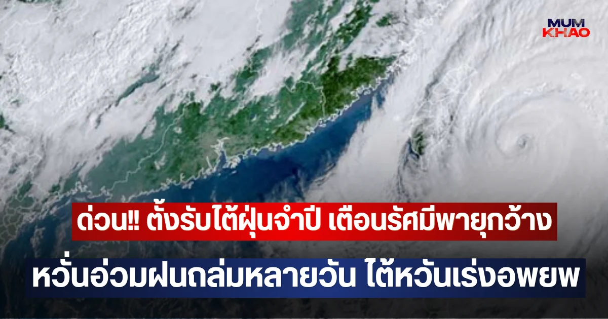 ด่วน!! ตั้งรับไต้ฝุ่นจำปี เตือนรัศมีพายุกว้าง หวั่นอ่วมฝนถล่มหลายวัน ไต้หวันเร่งอพยพ