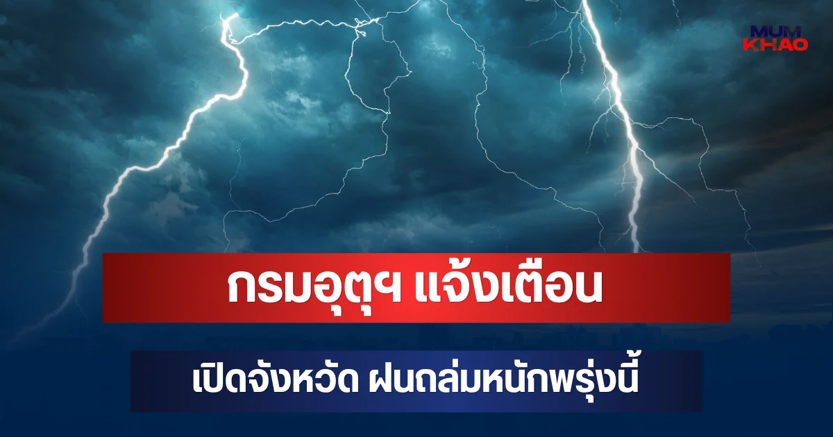 ประกาศแล้ว! กรมอุตุฯ แจ้งเตือน เปิดจังหวัด ฝนถล่มหนักพรุ่งนี้