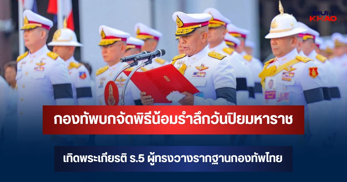 กองทัพบกจัดพิธีน้อมรำลึกวันปิยมหาราช เทิดพระเกียรติ ร.5 ผู้ทรงวางรากฐานกองทัพไทย