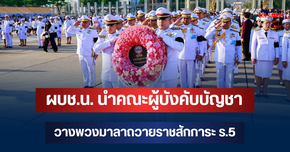 ผบช.น. นำคณะผู้บังคับบัญชา วางพวงมาลาถวายราชสักการะ ร.5 เนื่องในวันปิยมหาราช