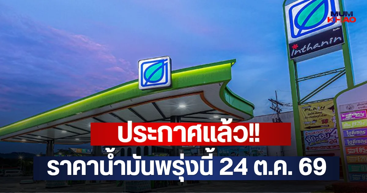 ประกาศแล้ว!! ราคาน้ำมันพรุ่งนี้ 24 ต.ค. 69