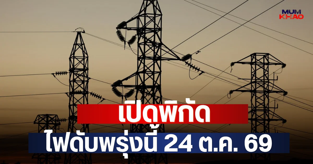 เปิดพิกัด ไฟดับพรุ่งนี้ 24 ต.ค. 69