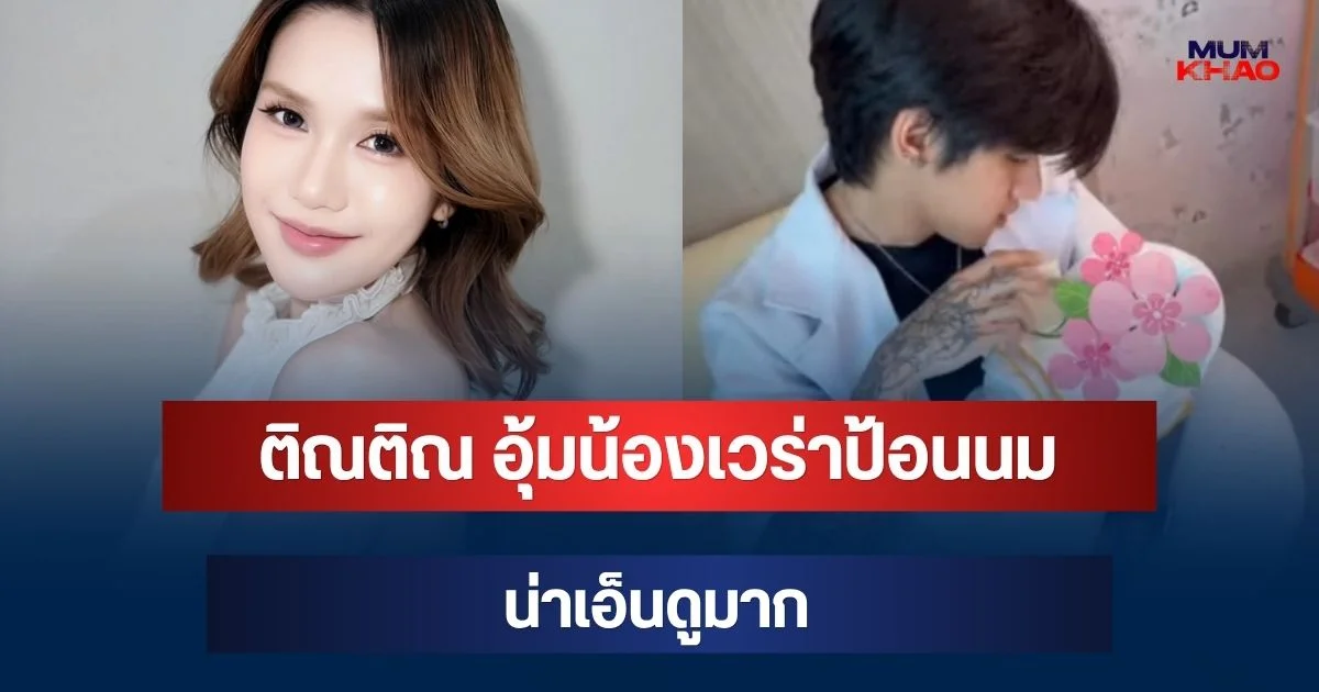 คุณพ่อเห่อลูกสาว! เปิดภาพ ติณติณ New Country อุ้ม น้องเวร่า ป้อนนม น่าเอ็นดูมาก