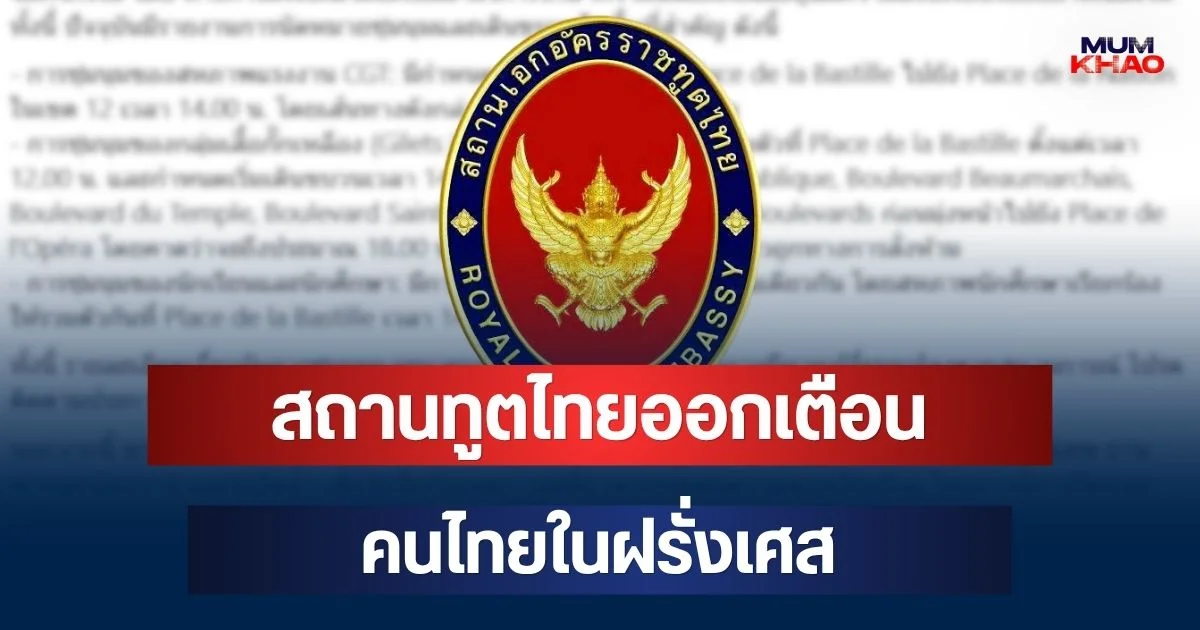 ประกาศแจ้ง! สถานทูตไทยออกเตือนฉบับที่ 3 คนไทยในฝรั่งเศส รับมือม็อบใหญ่พรุ่งนี้
