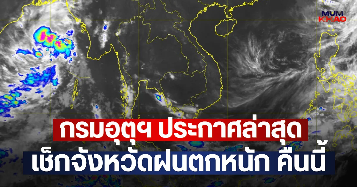 กรมอุตุฯ ประกาศล่าสุด เช็กจังหวัดฝนตกหนัก คืนนี้