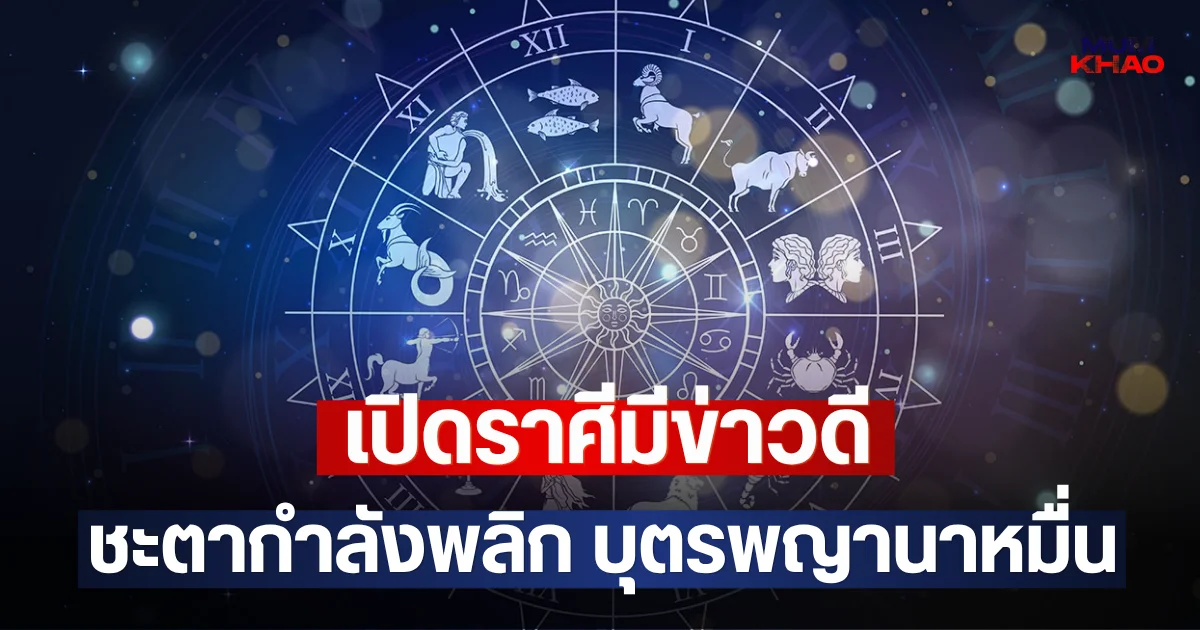 เปิดราศีมีข่าวดี ชะตากำลังพลิก บุตรพญานาหมื่น