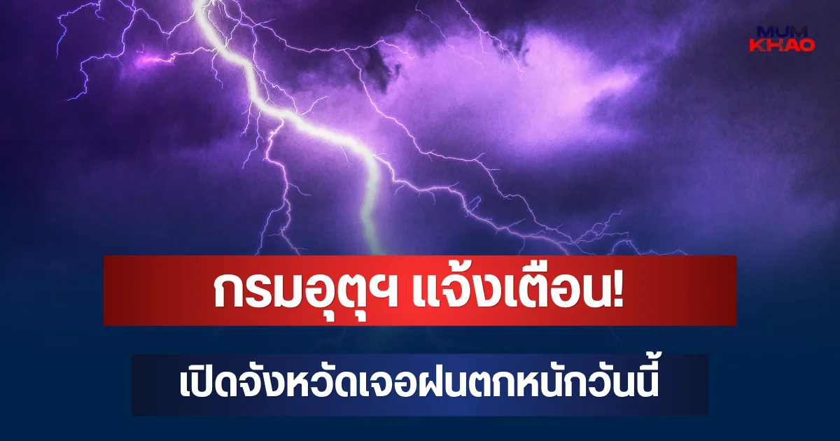 กรมอุตุฯ แจ้งเตือน! เปิดจังหวัดเจอฝนตกหนักวันนี้