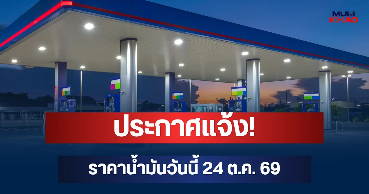 ประกาศแจ้ง! ราคาน้ำมันวันนี้ 24 ต.ค. 69