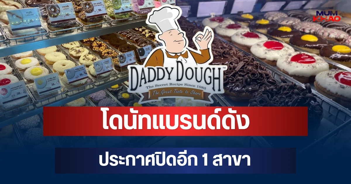 ลูกค้าเศร้า! โดนัทแบรนด์ดัง ประกาศปิดอีก 1 สาขา เหลือแค่ 4 แห่งเท่านั้น